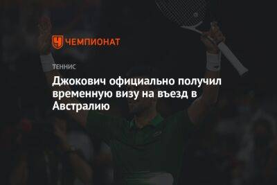 Джокович Новак - Джокович официально получил временную визу на въезд в Австралию - championat.com - Сша - Австралия - Сербия