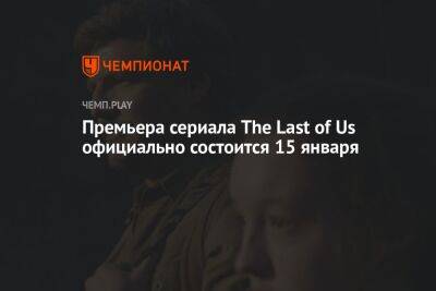 HBO назвала точную дату премьеры сериала The Last of Us - championat.com - Сша