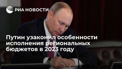 Владимир Путин - Путин подписал закон об особенностях исполнения бюджетов российских субъектов в 2023 году - smartmoney.one - Россия