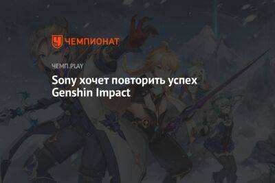 Sony хочет повторить успех Genshin Impact - championat.com - Китай - Covid-19