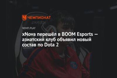 xNova перешёл в BOOM Esports — азиатский клуб объявил новый состав по Dota 2 - championat.com - Китай - Индонезия - Covid-19