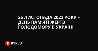 26 листопада 2022 року – День пам’яті жертв Голодомору в Україні - bykvu.com - Украина - Казахстан