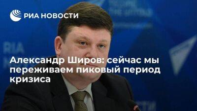 Александр Широв: сейчас мы переживаем пиковый период кризиса - smartmoney.one - Россия - Украина - Китай - республика Крым - Евросоюз - Брюссель