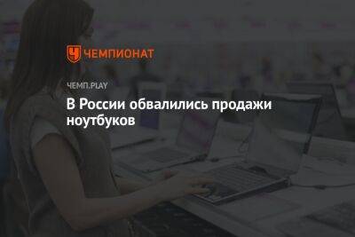 В России обвалились продажи ноутбуков - championat.com - Россия - Covid-19