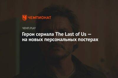 Герои сериала The Last of Us — на новых персональных постерах - championat.com - Сша