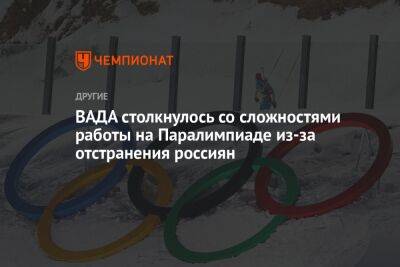 ВАДА столкнулось со сложностями работы на Паралимпиаде из-за отстранения россиян - championat.com - Пекин - Пресс-Служба