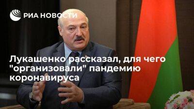 Александр Лукашенко - Лукашенко: пандемию COVID-19 организовали, чтобы опустить весь мир и прежде всего Китай - smartmoney.one - Россия - Белоруссия - Сша - Китай - Евросоюз