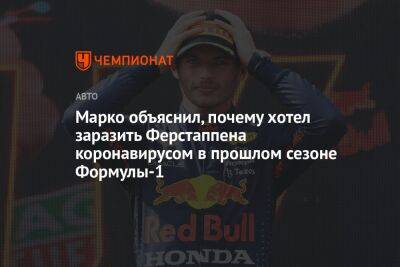 Максим Ферстаппен - Марко объяснил, почему хотел заразить Ферстаппена коронавирусом в прошлом сезоне Формулы-1 - championat.com