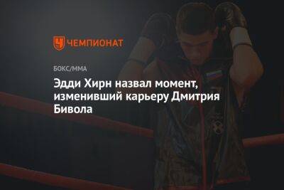 Эдди Хирн - Эдди Хирн назвал момент, изменивший карьеру Дмитрия Бивола - championat.com - Россия