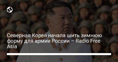 Северная Корея начала шить зимнюю форму для армии России – Radio Free Asia - liga.net - Россия - Украина - Кндр - Пхеньян