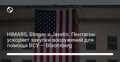 HIMARS, Stinger и Javelin. Пентагон ускоряет закупки вооружений для помощи ВСУ — Bloomberg - liga.net - Украина - Сша