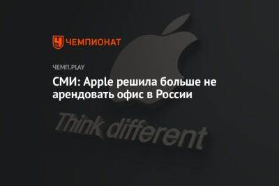 СМИ: Apple решила больше не арендовать офис в России - championat.com - Россия