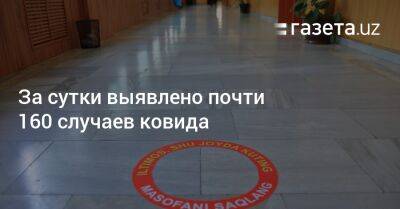 За сутки выявлено почти 160 случаев ковида - gazeta.uz - Узбекистан - Ташкент - Covid-19 - Пресс-Служба
