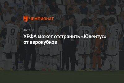 УЕФА может отстранить «Ювентус» от еврокубков - championat.com