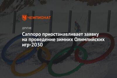 Александр Большунов - Саппоро приостанавливает заявку на проведение зимних Олимпийских игр-2030 - championat.com - Сша - Япония - Канада - Токио - Пекин