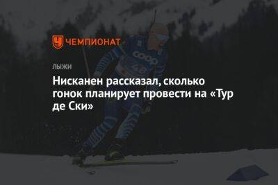 Нисканен рассказал, сколько гонок планирует провести на «Тур де Ски» - championat.com - Россия - Финляндия - Италия - Германия - Швейцария