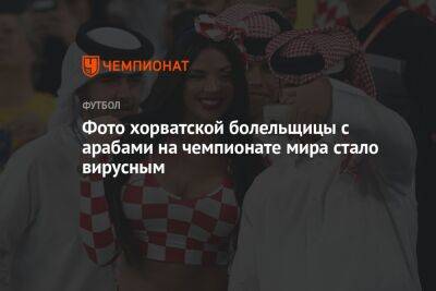 Фото хорватской болельщицы с арабами на чемпионате мира стало вирусным - championat.com - Катар - Хорватия