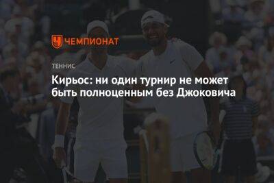 Ник Кирьос - Кирьос: ни один турнир не может быть полноценным без Джоковича - championat.com - Сша - Австралия