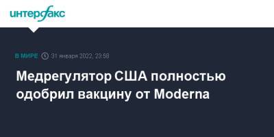 Стефан Бансель - Сша - Moderna получила полное одобрение на использование своей вакцины в США - interfax.ru - Москва - Сша