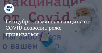 Александр Гинцбург - Гинцубрг: назальная вакцина от COVID позволит реже прививаться - ura.news - Россия - Covid-19