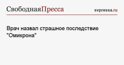 Владимир Зайцев - Герхард Шредер - Врач назвал страшное последствие «Омикрона» - svpressa.ru