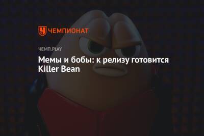 Мемы и бобы: к релизу готовится Killer Bean - championat.com