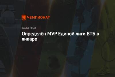 Определён MVP Единой лиги ВТБ в январе - championat.com