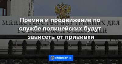 Премии и продвижение по службе полицейских будут зависеть от прививки - news.mail.ru