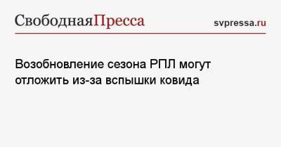 Возобновление сезона РПЛ могут отложить из-за вспышки ковида - svpressa.ru - Россия - республика Алания