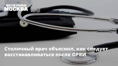 Андрей Тяжельников - Столичный врач объяснил, как следует восстанавливаться после ОРВИ - vm.ru - Москва