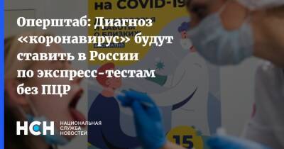 Николай Беспалов - Оперштаб: Диагноз «коронавирус» будут ставить в России по экспресс-тестам без ПЦР - nsn.fm - Россия
