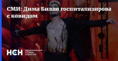 Дмитрий Билан - СМИ: Дима Билан госпитализирован с ковидом - nsn.fm - Москва