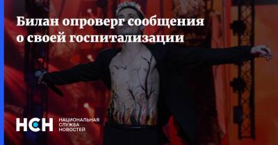 Дмитрий Билан - Билан опроверг сообщения о своей госпитализации - nsn.fm
