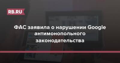 Константин Малофеев - ФАС заявила о нарушении Google антимонопольного законодательства - rb.ru - Россия - Сша - Царьград