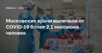 Московские врачи вылечили от COVID-19 более 2,1 миллиона человек - mos.ru - Москва