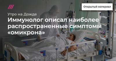 Георгий Викулов - Иммунолог описал наиболее распространенные симптомы «омикрона» - tvrain.ru - Россия - Англия