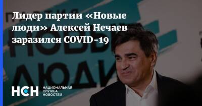 Алексей Нечаев - Лидер партии «Новые люди» Алексей Нечаев заразился COVID-19 - nsn.fm - Covid-19