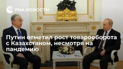 Владимир Путин - Касым-Жомарт Токаев - Президент Путин: несмотря на пандемию, товарооборот между Россией и Казахстаном растет - smartmoney.one - Россия - Казахстан