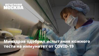 Максим Скулачев - Минздрав одобрил испытания кожного теста на иммунитет от COVID-19 - vm.ru