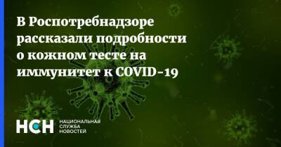 В Роспотребнадзоре рассказали подробности о кожном тесте на иммунитет к COVID-19 - nsn.fm - Россия