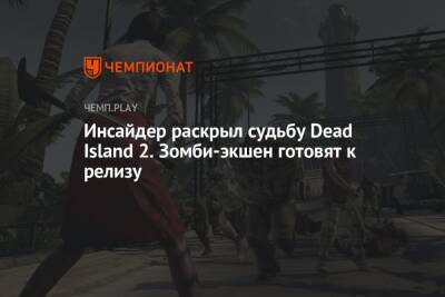 Инсайдер раскрыл судьбу Dead Island 2. Зомби-экшен готовят к релизу - championat.com - Сан-Франциско - Лос-Анджелес - штат Калифорния