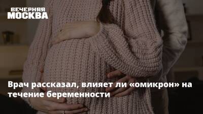 Андрей Осипов - Врач рассказал, влияет ли «омикрон» на течение беременности - vm.ru - Россия