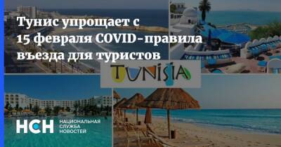 Тунис упрощает с 15 февраля COVID-правила въезда для туристов - nsn.fm - Тунис - Тунисская Республика