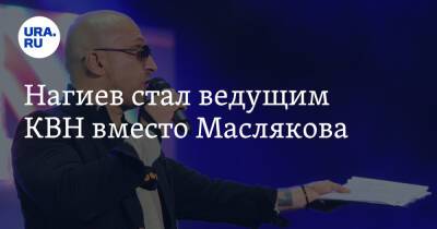 Дмитрий Нагиев - Нагиев стал ведущим КВН вместо Маслякова - ura.news - Россия