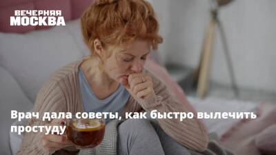 Анна Кореневич - Врач дала советы, как быстро вылечить простуду - vm.ru