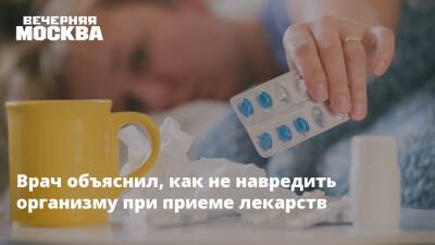 Сергей Нетесов - Андрей Кондрахин - Врач объяснил, как не навредить организму при приеме лекарств - vm.ru - Россия