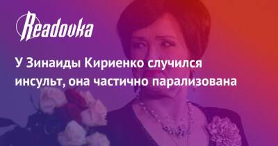 Зинаида Кириенко - У Зинаиды Кириенко случился инсульт, она частично парализована - readovka.ru - Махачкала