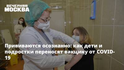 Прививаются осознанно: как дети и подростки переносят вакцину от COVID-19 - vm.ru