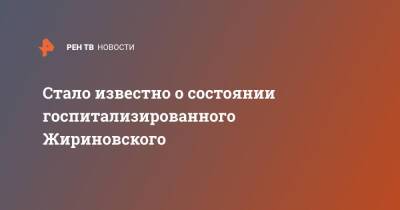 Владимир Жириновский - Стало известно о состоянии госпитализированного Жириновского - ren.tv - Россия - Москва