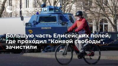 Полиция зачистила большую часть Елисейских полей, где проходила акция "Конвой свободы" - ria.ru - Франция - Канада - Париж